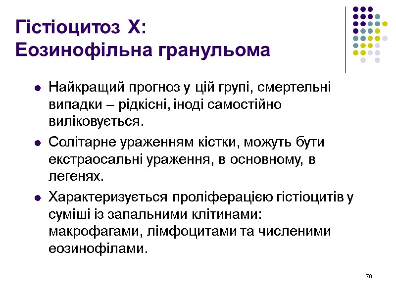 70 Гістіоцитоз Х: Еозинофільна гранульома  Найкращий прогноз у цій групі, смертельні випадки –